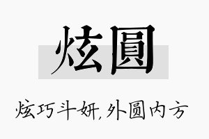 炫圆名字的寓意及含义