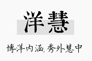 洋慧名字的寓意及含义