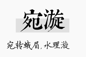 宛漩名字的寓意及含义