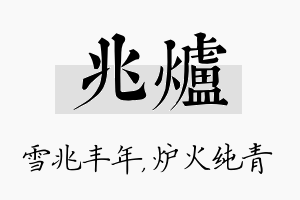 兆炉名字的寓意及含义