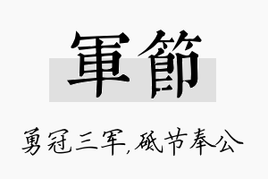 军节名字的寓意及含义