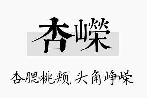 杏嵘名字的寓意及含义