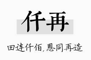 仟再名字的寓意及含义