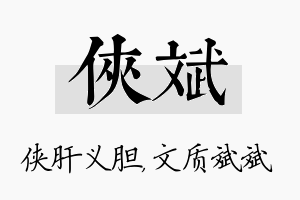 侠斌名字的寓意及含义