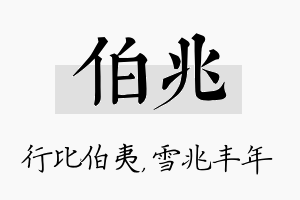 伯兆名字的寓意及含义