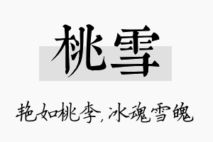 桃雪名字的寓意及含义