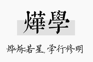 烨学名字的寓意及含义