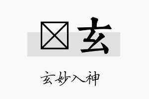 澔玄名字的寓意及含义