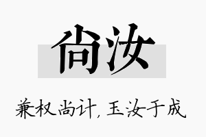 尚汝名字的寓意及含义