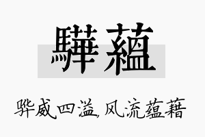 骅蕴名字的寓意及含义