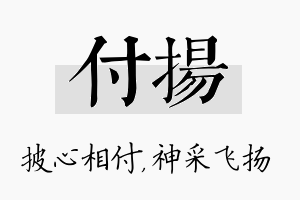 付扬名字的寓意及含义