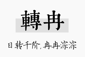 转冉名字的寓意及含义