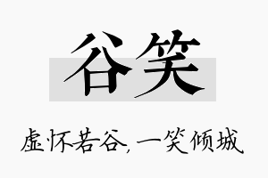 谷笑名字的寓意及含义