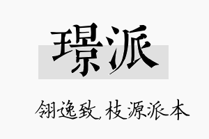 璟派名字的寓意及含义