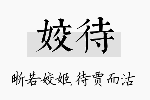 姣待名字的寓意及含义