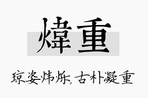 炜重名字的寓意及含义