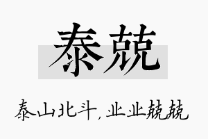 泰兢名字的寓意及含义