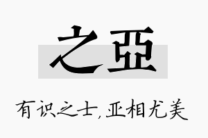 之亚名字的寓意及含义