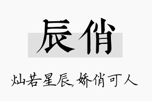 辰俏名字的寓意及含义