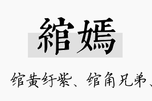 绾嫣名字的寓意及含义