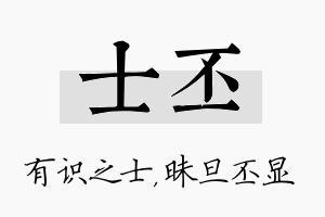 士丕名字的寓意及含义