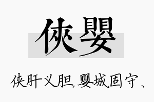 侠婴名字的寓意及含义