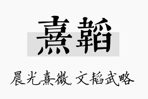 熹韬名字的寓意及含义