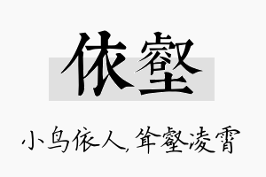 依壑名字的寓意及含义