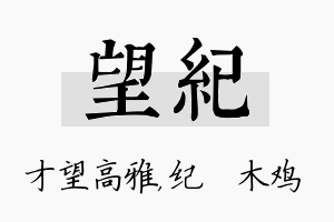 望纪名字的寓意及含义