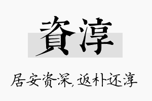 资淳名字的寓意及含义