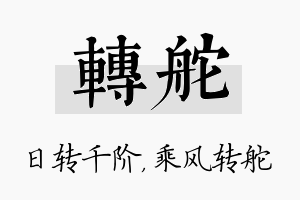 转舵名字的寓意及含义