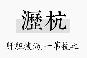 沥杭名字的寓意及含义