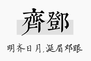 齐邓名字的寓意及含义