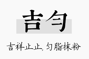 吉匀名字的寓意及含义