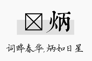 晔炳名字的寓意及含义