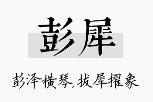 彭犀名字的寓意及含义