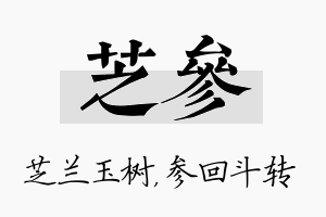 芝参名字的寓意及含义