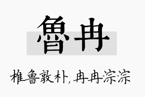 鲁冉名字的寓意及含义