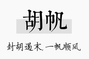 胡帆名字的寓意及含义