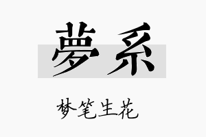 梦系名字的寓意及含义