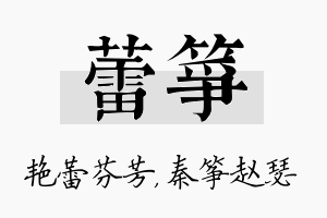 蕾筝名字的寓意及含义