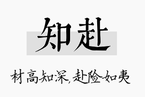 知赴名字的寓意及含义