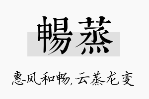 畅蒸名字的寓意及含义