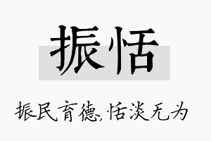 振恬名字的寓意及含义