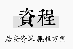 资程名字的寓意及含义