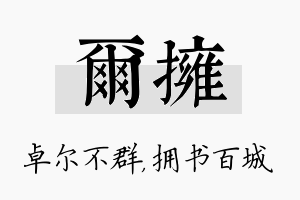 尔拥名字的寓意及含义