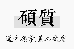 硕质名字的寓意及含义