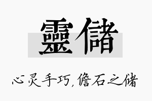 灵储名字的寓意及含义