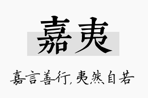 嘉夷名字的寓意及含义