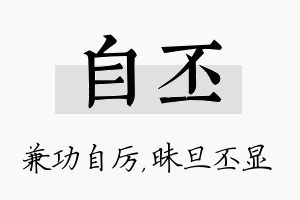 自丕名字的寓意及含义